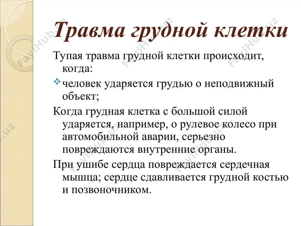 ар посередине грудной клетки. верхние 2 пары ломаются редко, так как они защищены ключицами и плечевыми костями. так называемые «плавающие ребра» (нижние 2 пары) тоже сопротивляются перелому. они не прикреплены к грудной кости и свободно движутся внутрь и наружу. подобно ивовым веткам, они скорее гнутся, чем ломаются. перелом ребер