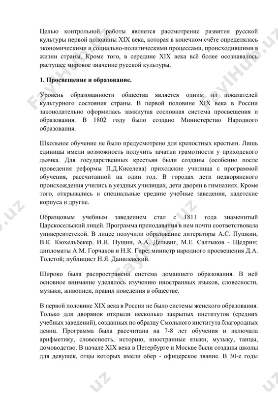 лось изучению иностранных языков, словесности, музыки, живописи, правил поведения в обществе. в первой половине xix века в россии не было системы женского образования. только для дворянок открыли несколько закрытых институтов (средних учебных заведений), созданных по образцу смольного института благородных девиц. программа была рассчитана на 7-8 лет обучения и включала арифметику, словесность, историю, иностранные языки, музыку, танцы, домоводство. в начале xix века в петербурге и москве были созданы школы для девушек, отцы которых имели обер - офицерское звание. в 30-е годы открылось несколько школ для дочерей гвардейских солдат и матросов-черноморцев. однако основная масса женщин была лишена возможности получить даже начальное образование. в политике правительства по отношению к начальному и среднему образованию доминировали консервативные тенденции. многие государственные деятели осознавали растущую потребность в образованных или хотя бы грамотных людях. в то же время они боялись широкого просвещения народа. эту позицию обосновал шеф жандармов а.х. бенкендорф. "не должно слишком торопиться с просвещением, чтобы народ …