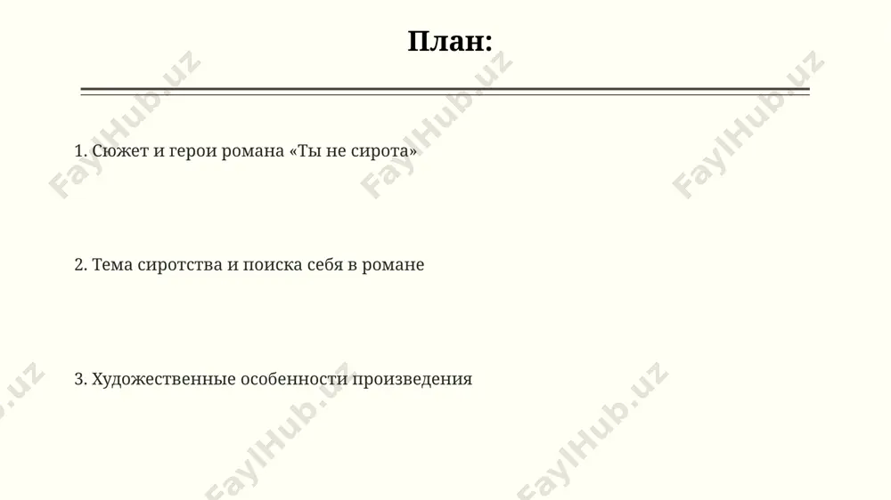 му подростку, способному к самоанализу и принятию решений. главный герой, мальчик из небольшого кишлака в ферганской долине, переживает сложные эмоциональные потрясения в возрасте 10-12 лет, связанные с потерей родителей и адаптацией к новой жизни в городе. в романе показано более 20 эпизодов, демонстрирующих стойкость и упорство главного героя в преодолении трудностей, включая проблемы с адаптацией в школе №7 ташкента и конфликты с окружающими. краткое содержание романа автор использует художественные средства, создавая яркие образы природы узбекистана и передавая атмосферу того времени, опираясь на более чем 200 страниц литературного повествования. роман "ты не сирота" г. гуляма описывает жизнь 12-летнего мальчика в послевоенном узбекистане в 1940-х годах, показывая сложности адаптации к новой реальности после военных лишений. в центре сюжета – сложные семейные отношения, раскрытие тем сиротства и поиска родственных связей, затрагивая судьбы более 5 ключевых персонажей в городах и сёлах узбекистана. автор и его время в своих произведениях, включая "ты не сирота", гюльём …
