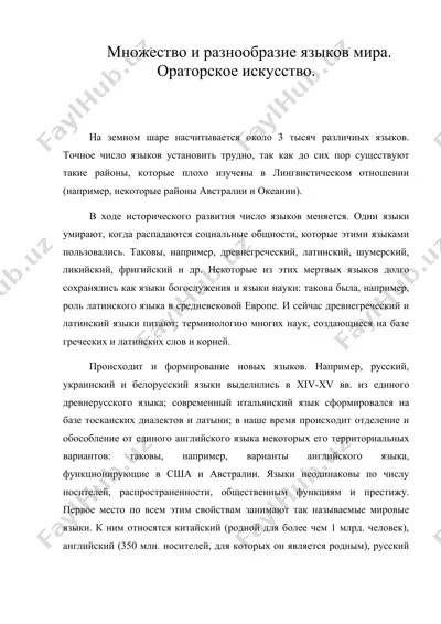 множество и разнообразие языков мира. ораторское искусство. — DOC