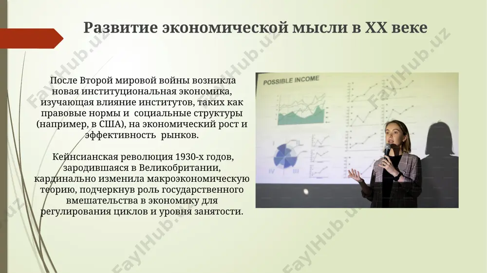ий рост за счет сокращения внутреннего спроса. снижение торговых барьеров в рамках вто, хотя и стимулировало рост мировой торговли на 6% в среднем в год (2000-2010гг), не смогло предотвратить региональные экономические кризисы, как, например, в юго-восточной азии в 1997 году. финансовые рынки и их регулирование китайские финансовые рынки, хотя и быстрорастущие, имеют высокий уровень государственного вмешательства, с долей государственного сектора в банковском секторе более 40%, что ограничивает полную рыночную эффективность. в 2008 году мировой финансовый кризис, начавшись в сша, показал несовершенство регулирования рынков, включая недостаточный надзор за ипотечными ценными бумагами и неадекватный контроль за кредитными рейтинговыми агентствами. кейнс и его революционные идеи кейнсианская экономическая политика, основанная на регулировании государственных расходов и налогообложения, была широко распространена после второй мировой войны, способствуя экономическому росту в многих странах запада до 1970-х годов. кейнс, опираясь на опыт великой депрессии 1930-х годов в сша и европе, предложил революционную теорию, обосновывающую активное государственное вмешательство в экономику …