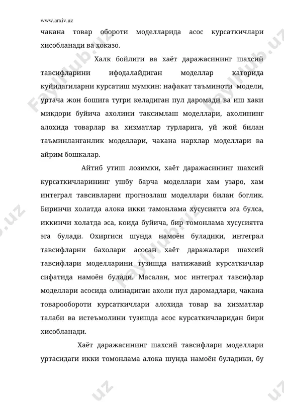 инг умумий хужалиги тавсифларини узаро боглайди. иккинчи вазиятда-ахоли истеъмолнинг шахсий тавсифлари ва хаёт даражасини узаро боглайди. масалан, ахоли томонидан алохида неъмат ва хизматлар истеъмолини прогнозлаш ва хизматлар тупламининг истеъмолини прогнозлаш моделлари ушбу неъмат ва хизматлар истеъмолининг окилона меъёрлари ёки окилона тупламига мос узаро богланади. истеъмол ва хизматларнинг прогнозланадиган улчамларини окилона меъёрлар ва тупламлар билан солиштириш натижасида ахолининг мос неъматлари ва хизматлари булган эхтиёжини кондириш даражасини тавсифлайдиган нисбий курсаткичги аниклаш мумкин. бу курсаткич мавжут окилана меъёрларга нисбатан истеъмол даражаси сифатида тассавурга эга булиш имконини беради. истеъмолнинг ушбу нисбий курсаткичлари прогнозланаётган даврда хаёт даражасини аникрок тавсифлайди, чунки хаёт даражасини нафакат эришилган мутлок истеъмол микдорида намоён булмайди, балки аввалам бор бу курсаткичларни алохида товарларнинг окилона товарларнинг окилона истеъмол тупламлари ва бюджетларда уз аксини топадиган эхтиёжлар билан таккослаш йули билан олинган нисбий курсаткичларда намоён булади. ахоли хаёт даражаси модделлари тизимида даромад ва истеъмолнинг дифференциалашган баланси алохида ахамиятга эга. у хаёт даражасининг интеграл тавсифлари ва …