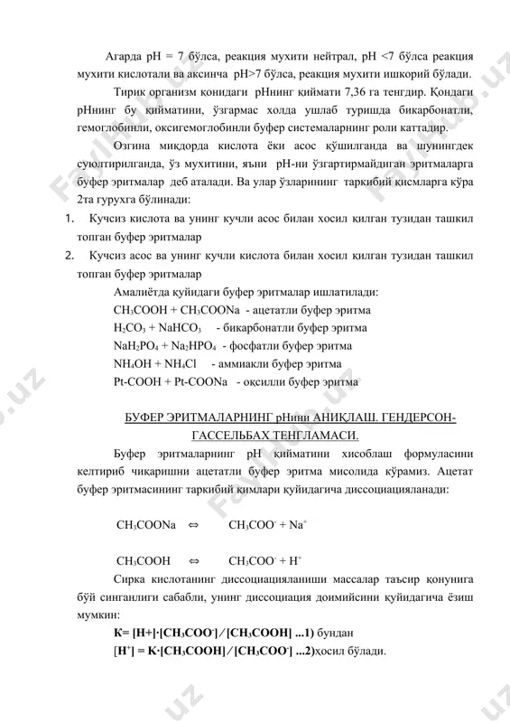 т ионлари билан боғланиб, кучсиз электролит сирка кислотани хосил қилади ва натижада рн қиймати айтарли даражада ўзгармайди: сн3соо- + н+ ( сн3соон оз миқдорда қўшилаётган гидроксид ионлари эритмадаги водород ионлари билан боғланиб сув молекуласини хосил қилади: он- + н+ = н2о бу холда хам кучли электролит naoh ўрнига кучсиз электролит сув хосил бўлади ва системанинг рн қиймати ўзгармай қолади. аммиакли буфер система буфер таъсирини намоён қилишида нсl қўшганда кучли электролит hcl ўрнига кучсиз электролит н2о хосил бўлади, кучли электролит naoh ўрнига кучсиз электролит nh4oh хосил бўлади. организмнинг буфер системалари фосфатли буфер система nah2po4 + na2hpo4 одам организмининг хужайра ичи суюқликларининг рн қийматини доимий ушлаб турувчи буфер системадир. у тўқима ва баъзи биологик суюқликлар (сийдик, овқат хазм қилиш ширалари ва б.) ни буферидир. фосфатларнинг қондаги концентрацияси карбонатларга нисбатан камроқ ва шунинг учун бу буфер системани самаралилиги гидрокарбонатли буфер системага нисбатан паст, умумий қон буфер таъсирини (тахминан 5% ни) ташкил этади. бу …