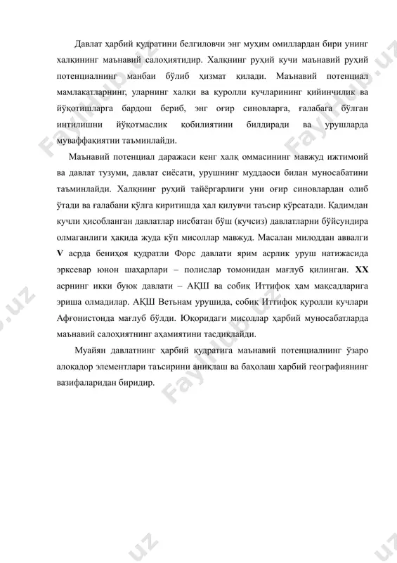 ади. қадимдан кучли ҳисобланган давлатлар нисбатан бўш (кучсиз) давлатларни бўйсундира олмаганлиги ҳақида жуда кўп мисоллар мавжуд. масалан милоддан аввалги v асрда бениҳоя қудратли форс давлати ярим асрлик уруш натижасида эрксевар юнон шаҳарлари – полислар томонидан мағлуб қилинган. хх асрнинг икки буюк давлати – ақш ва собиқ иттифоқ ҳам мақсадларига эриша олмадилар. ақш ветьнам урушида, собиқ иттифоқ қуролли кучлари афғонистонда мағлуб бўлди. юқоридаги мисоллар ҳарбий муносабатларда маънавий салоҳиятнинг аҳамиятини тасдиқлайди. муайян давлатнинг ҳарбий қудратига маънавий потенциалнинг ўзаро алоқадор элементлари таъсирини аниқлаш ва баҳолаш ҳарбий географиянинг вазифаларидан биридир.