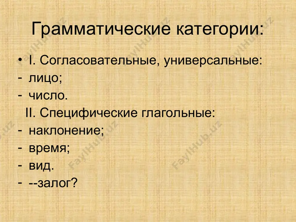 ания форм видов также общие – приставки и суффиксы исходная семантика видовых пар сложилась на основе и.е. отношений глаголов, следы которых выявляются в парах типа лететь – летать, вести – водить, сидеть – садить: длительность – недлительность, направленность – ненаправленность, постепенность – непостепенность действия грамматические средства выражения этих значений чередования в корнях: vĕzti – vōziti lĕtēti – lētati суффиксы *-nu-: kis-nu-ti; tъlk-nu-ti vĕzti – vōziti lĕtēti – lētāti инфиксы sēdēti //sendon → sędợ → сяду; с#д@ выводы с древнейших времен видовая система языка такова, какой она воспринимается сегодня. категории времени и вида были достаточно автономными в древнерусском языке: вид не налагал запретов на образование временных форм категория залога выражает способность глагола выражать отношения между субъектом и объектом действия къто ся изоостанеть въ манастыри но залоговые отношения были выражены в причастиях: neso-m-ъ; zъva-n-ъ, kupl-en-ъ, bi-t-ъ классы глаголов тематические классы атемат 1-е спр. 2-е спр. i ii iii iv v идти нести …