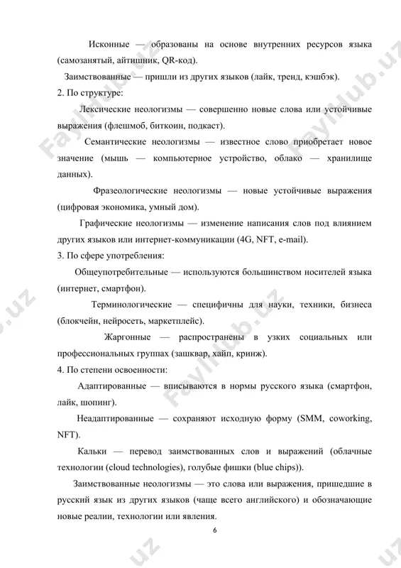 сский язык. факторы влияния англоязычной культуры: лидерство английского языка в международном общении. английский является основным языком дипломатии, науки, технологий и бизнеса. международные компании, организации и бренды используют английские термины. в русском языке закрепились термины: менеджмент, маркетинг, бизнес, бренд. популярность англоязычной массовой культуры. фильмы, сериалы, музыка, компьютерные игры приходят на русский рынок с минимальным переводом. примеры заимствованных слов: саундтрек, стриминг, поп-корн, косплей, гик. распространение англицизмов в моде и молодежной среде. индустрия моды и развлечений использует англоязычные термины. примеры: лук (look) – образ, аутфит (outfit) – наряд, дресс-код (dress code) – правила одежды. коммерциализация языка. многие бренды сохраняют оригинальные названия и продвигаются в россии без перевода: nike, apple, starbucks, mcdonald's. это формирует новую лексику: франчайзинг, мерч, стартап. интернет, социальные сети и новые технологии как источник заимствований. интернет – один из ключевых источников появления новых заимствований. он способствует быстрому распространению англоязычной лексики, так как большинство технологических инноваций появляются в англоязычных странах. факторы влияния: …