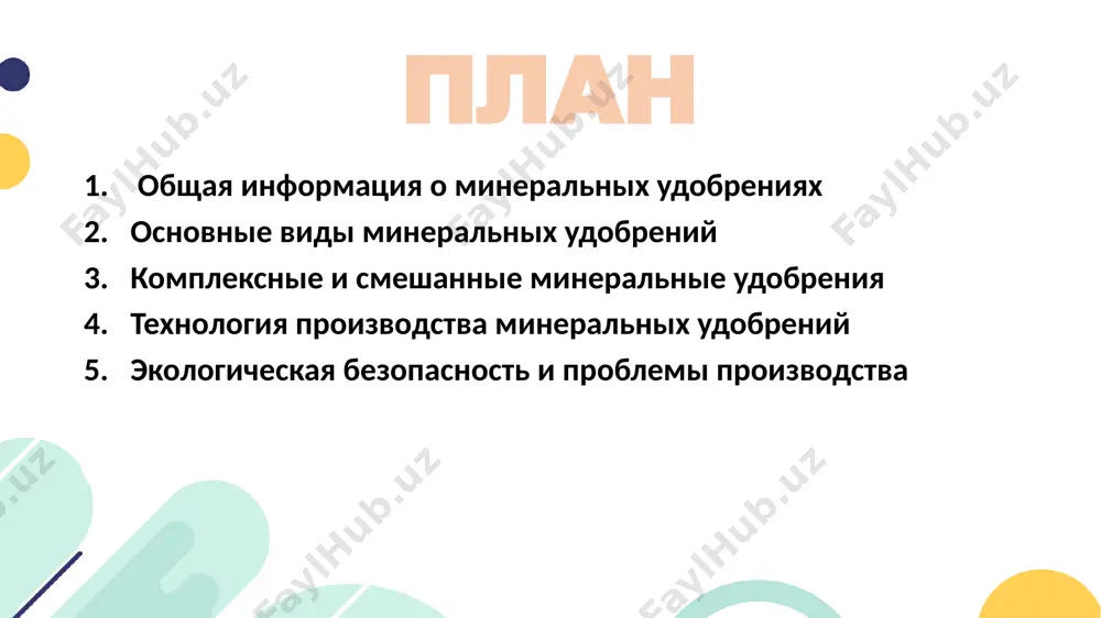 т побегов и листьев. наиболее распространённые виды: аммиачная селитра (nh₄no₃) — содержит как нитратную, так и аммонийную формы азота. быстро усваивается растениями. карбамид (мочевина, co(nh₂)₂) — самое концентрированное твёрдое азотное удобрение (~46% азота). хорошо растворимо, подходит для корневого и внекорневого питания. сульфат аммония ((nh₄)₂so₄) — содержит 21% азота и 24% серы. применяется для серо-любивых культур. 🔹 фосфорные удобрения фосфор стимулирует развитие корневой системы, ускоряет цветение и созревание плодов. его недостаток приводит к отставанию в росте. основные виды: простой суперфосфат (ca(h₂po₄)₂·h₂o) — растворим в воде, содержит до 20% p₂o₅. двойной суперфосфат (ca(h₂po₄)₂) — более концентрированное удобрение (~45% p₂o₅). аммофос (nh₄h₂po₄) — комплексное удобрение, содержащее как фосфор, так и азот. калийные удобрения калий отвечает за водный баланс растений, устойчивость к засухе и болезням. он улучшает вкусовые качества продукции. основные удобрения: калий хлористый (kcl) — содержит до 60% k₂o, но может быть вреден для хлорчувствительных культур. калий сульфат (k₂so₄) — не содержит хлора, …