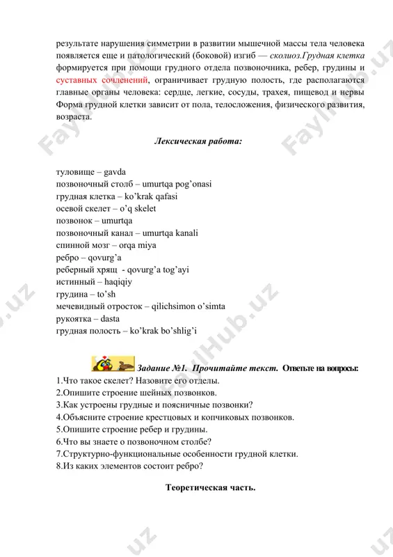 звонков. 3.как устроены грудные и поясничные позвонки? 4.объясните строение крестцовых и копчиковых позвонков. 5.опишите строение ребер и грудины. 6.что вы знаете о позвоночном столбе? 7.структурно-функциональные особенности грудной клетки. 8.из каких элементов состоит ребро? теоретическая часть. для выражения определения предмета используются предложения с логико-грамматическими конструкциями: что? - что? кто? - что? что? - это что? кто? - это кто? что? называется, является чем? чем? является, называется? что? что? носит название чего? чем? называется, является? что? что? получило название чего? что? представляет собой что? задание №2. дать определение терминам, используя конструкции: что – это что? слова для справок: цитология. клетка. вакуоль. гистология. генетика. онкология. анатомия. бактерии. бронхи. кость. наука о клетке. основная структурная и функциональная единица жизни. полость в цитоплазме, заполненная клеточным соком. наука о тканях. наука о закономерностях, изменчивости и наследственности. наука об опухолевых заболеваниях. наука о строении (преимущественно о внутреннем) организма. группа микроскопических, преимущественно одноклеточных организмов. трубчатые воздухоносные ветви трахеи. …