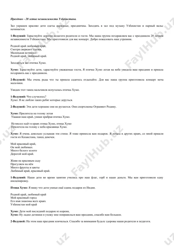 y kray. zaxodit v zal ptichka xumo. xumo: zdrastvuyte deti, zdrastvuyte uvajaemie gosti, ya ptichka xumo letaya na nebe uvidela vash prazdnik i prishla pozdravit vas s prazdnikom. 2-vedushey: mi ochen radi chto ti prishla sadites otdixayte. dlya vas nasha gruppa prigotovila kontsert mecha malchiki. uvidev etot tanets malchikov ispugalas ptichka xumo. 1-vedushiy: chto sluchilos? xumo: ya ne lyublyu takix rebyat kotorie derutsya. 2-vedushey: eti deti xoroshie oni ne rugayutsya. oni sportsmeni ogranyayut rodinu. xumo: prilitela na golovu letaya uvajaya nash kray, umnaya xrabraya ptichka xumo. istiklol idyot v krayax ptitsa xumo, ptitsa xumo priletela na golovu s neba krasavitsa xumo. xumo: ya ochen dovolno uslishav eti stixi. ya toje prinesla vam podarok. ya letala v drugix krayax, so mnoy prishli gosti iz kazakstana, tanets devochek. moy krasiviy kray, on moy lyubimix mnogo belogo zoloto dorogoy moy kray. jivi na krasivim sadu progulyaem na nyom mnogo frukti i tsveti lyubimiy …