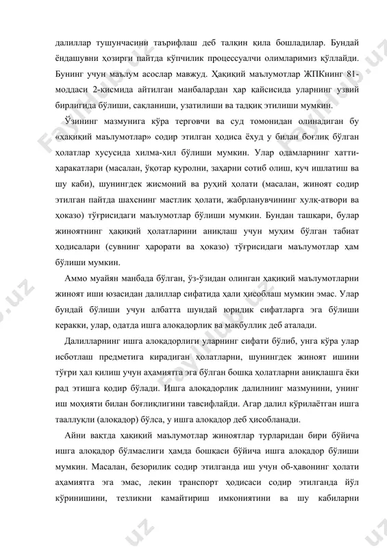 конияти, ушбу маълумотлар тўғрисида хабар бераётган шахс томонидан уларни қабул қилиш имконияти, исбот қилишнинг ҳам умумий қоидаларига, ҳам муайян турдаги ахборотни тўплаш ва қайд этиш қоидаларига риоя этиш (жпкнинг 17, 18, 20, 22, 87-92, 110, 111, 198-202, 208-м. ва ҳоказо), процесснинг муайян босқичини тартибга соладиган ҳамда жиноят ишини юритаётган шахснинг ваколатларини белгилайдиган қоидаларига риоя этиш. қонунда белгиланмаган манбалардан олинган далиллардан фойдаланишга йўл қўйилмайди (жпкнинг 81-м. 2-қ.). миш-мишлар, тахминлар, тезкор-қидирув маълумотлари далил сифатида кўрилиши мумкин эмас. улар текширилгунга ҳамда процессуал ҳаракатлар йўли билан тасдиқлангунга қадар тахминий хусусиятгагина эга бўлади, муайян тахминларни, далиллар жойлашган жойни ва шу кабиларни кўрсатиши мумкин. исботлашни тартибга соладиган меъёрларни жиноий равишда бузганлик натижасида олинган маълумотлардан далиллар сифатида фойдаланишга йўл қўйилмайди (жпкнинг 85-95-м.). жпкнинг 95-моддаси 3-қисмида мустаҳкамлаб қўйилганидек, далиллар белгиланган тартибда тўпланган ва жпкнинг 92-94-моддаларида назарда тутилган шартларга мувофиқ бўлсагина, улар мақбул деб эътироф этилади. «белгиланган тартибда» деган тушунча шуни англатадики, биринчидан, маълумотлар фақат қонунда белгиланган манбалардан, яъни …