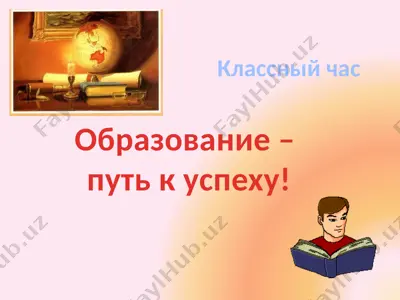 obrazovanie - put' k uspekhu! — PPTX