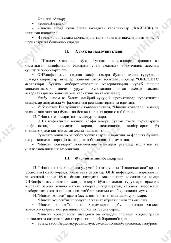 'lganda ularni infektsionist, narkolog, dermatovenerolog, terapevt, ftiziatr va psixologlar maslahatlariga, oiv infektsiyasi masalalari bo'yicha tibbiy xizmatlar olish uchun yo'naltirish; · oivinfektsiyasi yuqishi xavfi yuqori bo'lgan aholi guruh vakillariga profilaktik xizmatlarni ko'rsatish uchun autrich xodimlarni/volontyorlarni jalb etish va ularni zarur ko'nikmalar bo'yicha o'qitish. 10. “ishonch xonalari”ningmaqsadli guruhlari: · “ishonch xonalari”ningmaqsadli guruhlariga o'zlarining turmush tarzi va xulq-atvorlari tufayli oiv infektsiyasini yuqtirib olish xavfi yuqoribo'lgan shaxslar kiradi. bularga: · in'ektsiya orqali giyohvand moddalarni iste'mol qiluvchilar (iogmiq); · fohisha ayollar; · besoqolbozlar; · jinsiy aloqa yo'li bilan yuqadigan kasalliklar (jaybyuk) ga chalingan shaxslar; · in'ektsion giyohvand moddalarni qabul qiluvchi shaxslarning jinsiy sheriklari va boshqalar kiradi. ii. huquq va majburiyatlari. 11. “ishonch xonalari” ko'zda tutilgan maqsadlarga erishish va yuklatilgan vazifalarni bajarish uchun amaldagi qonunchilik asosida quyidagi huquqlarga ega: · oivinfektsiyasi yuqishi xavfi yuqori bo'lgan aholi guruhlari orasida shpritslar, ignalar, jinsiy himoya vositalari hamda “oiv/oits masalalari bo'yicha axborot-ma'rifiy materiallarni ko'rib chiqish tashkilotlararo ishchi guruhi” xulosasini olgan …