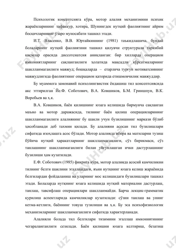 ррекцион таъсир этиш тизими алалия – тиббий психологик педагогик муаммо. логопедия соҳасига, бола шахси ва нутқ ривожланишига йўналтирилган коррексион таъсир усуллари ва тамойилларини аниқлаш киради. системали узоқ давом этувчи логопедик ишлар қатор ҳолларда болаларнинг нутқий мулоқоти учун етарли воситаларни беради, айрим ҳолларда эса – элементлар нутқнигина. нутқий нуқсонни табиатига кўра бу муаммо мотор ва сенсор алалия кўринишига кўра дифференциал ҳал этилади. алалияда нутқ шаклланиши ҳар томонлама ёндашув, нутқни ривожланишига ёрдам берувчи ва билиш фаолиятининг яхшиланишига имкон берувчи нутқнинг барча функсиялари ривожланишига эътиборни қаратади. нутқ ва шахсият устидан бир бутун ҳар томонлама тизимли иш олиб борилади. бунда онтогенезда нутқий функсиялар ривожланиши қонуниятлари ҳисобга олинади. тизимли логопедик иш нутқий ривожланишдаги узилишларни тўлдиришга ва махсус дастур бўйича мактаб таълимига тайёрлашга йўналтирилади ёки у мактаб таълимига қўшимча равишда параллел олиб борилади. нутқий ривожланмаганликни бартараф этишни шундай ташкил қилиш керакки, иш жараёнида мактаб вазифаларини ўзлаштиришга тайёргарлик юзага келсин. самарали логопедик иш, агар у психоневролог (невропатолог, …