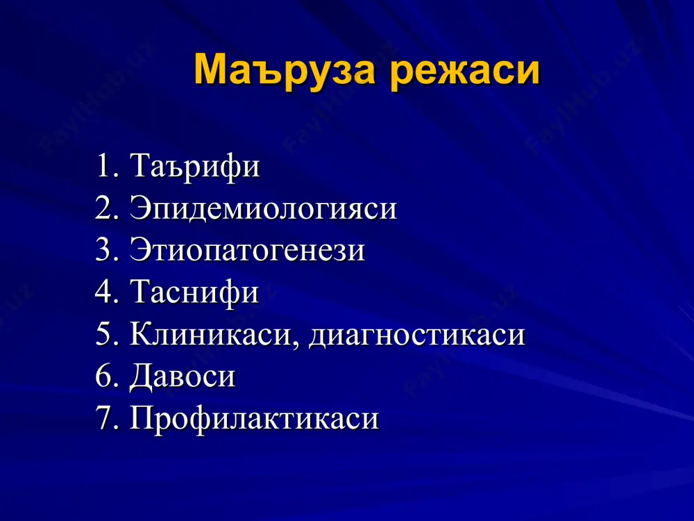 грессив грануляцион тўқима хосил бўлиши; суяк, тоғай, пайларни зарарланиши ва ўрнини фиброз эгалланиши, кейин эса анкилоз ривожланиши бирламчи антиген  ўзгарган ig гиперпродукцияси  ўзгарган ig аутоантигенларга трансформацияси ва иммун система томонидан унинг бегона деб тан олиниши  синовиал қобиқ плазматик хужайралари томонидан антителолар синтези (ревматоид омил)  аг +ат реакцияси  иммун комплекслар ташкил топиши  тромбоцитлар арегацияси, биологик актив моддалар ишлаб чиқарилиши, комплимент активацияси, бўғим ичига нейтрофиллар миграциясининг стимуляцияси иммун комплекслар нейтрофиллари фагоцитози ва протеолитик ферментларни синовиал суюқликка чиқарилиши  синовиал суюқлик томонидан яллиғланиш медиаторларининг активацияси  тоғай хужайра структурасининг зарарланиши  занжирли реакция иммун комплекслар қонда айланиши мумкин  ра бўғимдан ташқари кўриниши патогенездаги мажбурий компонентлар: яллиғланиш иммунопатологик жараёнлар иситма қон тизимидаги ва гомеостаз ўзгаришлари аъзолар, тўқималар а тизим зарарланиши – полиорган етишмовчилигигача * кхк-10 м08.0 ювенил ревматоид артрит (рф+ ва рф–); м08.1 ювенил анкилозловчи артрит; м08.2 тизимли кўришли ювенил артрит; м08.3 ювенил полиартрит (серонегатив); м08.4 ювенил …