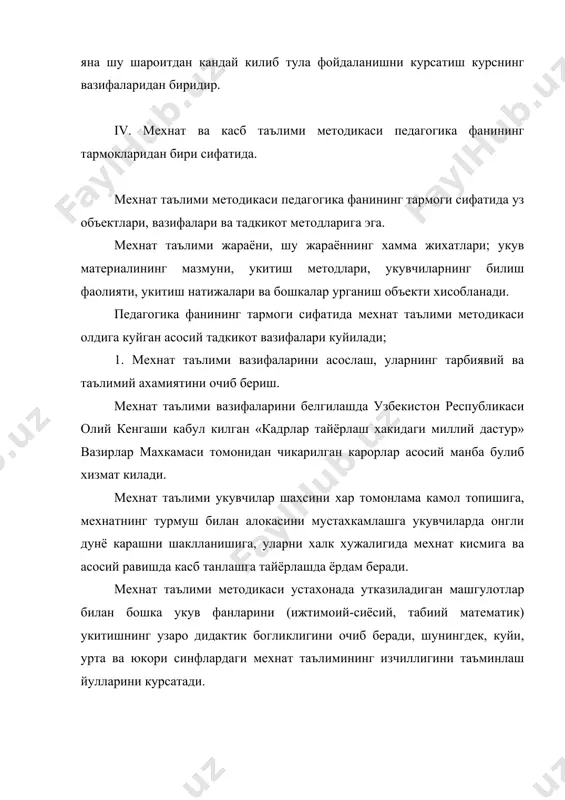 кув материалини системага солиш хам мухим муаммодир. фан ва укув жараёнида «содда» ва «мураккаб» тушунчалари бир хил эмас. масалан, фан тармоги машинасозликда детал-содда урганиш объекти, машина эса деталга нисбатан мураккаб хисобланади. аммо укитиш укувчиларни машина (масалан, метал киркувчи станок) билан таништириш деталларни урганишдан бошланса, укувчилар укув материалини катта кийинчилик билан идрок этадилар, унга кизикмаслигини курсатади. агар машинани нимага мулжалланганлигини ва умумий тузилишини тушинтиришдан бошланса, укувчилар уни конструкцияси билан чукуррок танишиш ва унинг айрим деталларини урганиш истаги тугилади. натижада укувчилар укув жараёнида актив иштирок этади, уларнинг янги билимларини онгли узгартиришга эришилади. укитиш методикаси системага солишда энг самарадор йулни ва воситаларни топади, бу эса мактаб фанининг асослаш ва укув дастурини тузиш учун хам зарур хисобланади. 3. таълим жараёнини ташкил этиш. укув жараёни узаро чамбарчас богланган укитиш (укитувчи фаолияти) ва таълим олиш (укувчилар фаолияти)дан иборатдир. укув жараёнини ташкил этишнинг принциплари ва усулларини ишлаб чикишда мехнат таълими методикаси бошка укув фанларининг укитиш тажрибасидан ва …