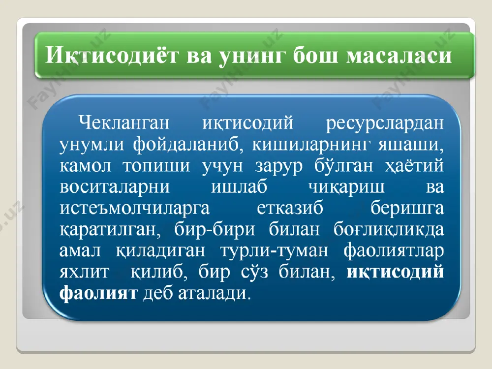 ёт назарияси кишиларнинг иқтисодий хатти-ҳаракатини, яъни уларнинг моддий ва номоддий неъматларни ишлаб чиқариш, тақсимлаш, айирбошлаш ва истеъмол қилиш билан боғлиқ ҳаракатларини ўрганади курс экономической теории: учебник / под общ. ред. проф. чепурина м.н., проф. киселевой е.а. – 6-исправленное, дополненное и переработанное издание. – киров: «аса», 2007, с.28. с.с.носова ишлаб чиқарувчи кучларнинг эришилган даражаси асосида моддий неъмат ва хизматларни ишлаб чиқариш, тақсимлаш, айирбошлаш ва истеъмол қилиш бўйича кишилар ўртасида вужудга келувчи ишлаб чиқариш муносабатларининг йиғиндиси носова с.с. экономическая теория. элементарный курс: учебное пособие / с.с.носова. – м.: кнорус, 2008, с.16. * г.п.журавлева,в.и. видяпин умумий иқтисодиёт назарияси ижтимоий фан бўлиб, у чекланган ресурслар шароитида эҳтиёжларни қондириш мақсадида моддий неъматларни ишлаб чиқариш, айирбошлаш, тақсимлаш ва истеъмол қилиш жараёнларида кишилар ва гуруҳларнинг хатти-ҳаракатини ўрганади экономическая теория (политэкономия): учебник/ под общ. ред. акад. в.и.видяпина, акад. г.п.журавлевой. – 4-е изд. - м.: инфра-м, 2004, с.31. в.д.камаев бойлик ва ресурсларнинг чекланганлиги, улардан самарали фойдаланиш билан яхлит ҳолдаги …