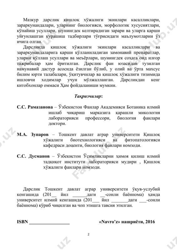 ой қишлоқ хўжалиги маҳсулотлари етиштириш бугунги кунда глобаллашиб бораётган муаммолардан биридир. модомики, ҳар қандай экин тупроққа экилгандан йиғиштириб олингунича у ёки бу касаллик ҳамда зараркунанда билан зарарланиш хавфида бўлар экан, қишлоқ хўжалиги мутахассисидан доимий хушёрлик ва тезкорлик талаб этилади. аммо исталган касаллик ҳамда зараркунанда турига қарши кимёвий препаратларни сурункали ва бетартиб қўллайвериш юқорида таъкидланган муаммони янада чуқурлаштириб юборади. шу боис мазкур дарслик ўсимлик ҳолатини имкон қадар кимёвий кураш даражасига олиб бормаслик йўл-йўриқларини ўргатади. бунинг учун ҳар бир қишлоқ хўжалик фитопатолог ва энтомолог мутахассиси ўсимликларда учрайдиган касалликлар ва зараркунандалар, уларнинг биоэкологияси, морфологик тузилиши, кўпайиш усуллари, уларни юзага келишининг бирламчи белгилари ва уларни олдиндан башорат қилишни мукаммал билиши лозим. бу эса касаллик ва зараркунандага қарши курашиш эмас, балки унинг олдини олиш имконини беради. зарарланиш юзага келганда эса аниқ ташхис қўйиш, унга қарши курашишнинг самарадорлигини оширади. кимёвий препаратлар қўлланилганда уларни тўғри танлаш ва сарфланиш меъёрларини аниқ белгилаш жиддий эътибор талаб этади. буларнинг барчаси …