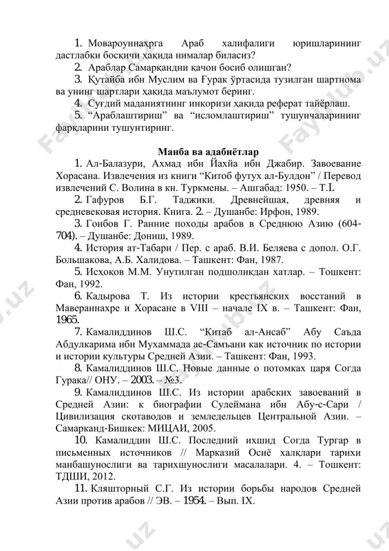 тни тўлиқ йўқолиб кетди деб айтиб бўлмайди. суғдий ёзув халқлар ўртасидаги дўстликни, дипломатик алоқаларни кучайтиришда, душман босқинига қарши умумий иттифоқни ташкил этиш билан боғлиқ кўплаб маълумотларнинг бизгача етиб келишига хизмат қилган. савол ва топшириқлар 1. мовароуннаҳрга араб халифалиги юришларининг дастлабки босқичи ҳақида нималар биласиз? 2. араблар самарқандни қачон босиб олишган? 3. қутайба ибн муслим ва ғурак ўртасида тузилган шартнома ва унинг шартлари ҳақида маълумот беринг. 4. суғдий маданиятнинг инқоризи ҳақида реферат тайёрлаш. 5. “араблаштириш” ва “исломлаштириш” тушунчаларининг фарқларини тушунтиринг. манба ва адабиётлар 1. ал-балазури, ахмад ибн йахйа ибн джабир. завоевание хорасана. извлечения из книги “китоб футух ал-булдон” / перевод извлечений с. волина в кн. туркмены. – ашгабад: 1950. – т.i. 2. гафуров б.г. таджики. древнейшая, древняя и средневековая история. книга. 2. – душанбе: ирфон, 1989. 3. гоибов г. ранние походы арабов в среднюю азию (604- 704). – душанбе: дониш, 1989. 4. история ат-табари / пер. с араб. в.и. беляева с …