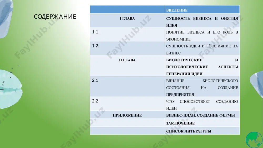 ении всей жизни в нашем мозге формируются все новые и новые синапсы — контакты между нейронами или получающими их сигнал клетками другого типа. в совокупности нейроны и синапсы формируют нейронную сеть, отдельные элементы которой постоянно контактируют между собой и обмениваются информацией. эти синапсы и связи, словно автомагистрали, по которым передаются импульсы, и чем большее количество нейронных связей присутствует в головном мозге человека, тем более «положительным» он является. спасибо за внимание audio1.wav image1.jpg image2.png image3.png image4.png image5.png image6.png image7.png image8.png /docprops/thumbnail.jpeg