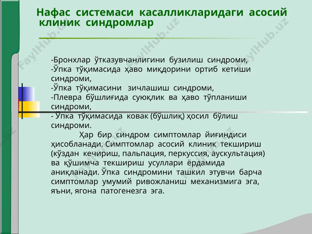 тлар: экспиратор характерга эга бўлган кучли хансираш- бўғилиш (астма). -умумий кўздан кечириш: вазияти – ортопноэ, нафас мускуллари нафас актида фаол иштирок этади, юзи кериккан, цианоз. - кўкрак қафасини кўздан кечириш: кўкрак қафаси эмфизематоз. дистанцион хириллашлар эшитилади. -кўкрак қафасини пальпацияси: кўкрак қафаси ригид, экскурсияси кескин чекланган, овоз дириллаши барча соҳада сусайган. -кўкрак қафасини таққослама перкуссияси: барча майдонларда баланд қутичасимон перкутор товуш. -топографик перкуссия: ўпкани юқори чегараси кўтарилган, пастки чегаралари пастга силжиган. ўпка экскурсияси кескин чекланган. - аускультация – нафас чиқариш фазаси узайган, везикуляр нафас сусайган, хар оҳангли кўплаб қуруқ ҳуштаксимон хириллашлар. бронхофония сусайган. бронхлар ўтказувчанлигини бузилиши лабаратор – инструментал текшириш маълумотлари: -қонни анализи: лейкоцитоз, лейкоформулани бир оз чапга сурилиши билан эчт ошади. -балғам анализи: шиллиқли, шиллиқ-йирингли, микроскопия-лейкоцитлар, хар-хил флора. -рентгенологик текширишлар: ўзгаришлар йўқ, ёки деярли йўқ, (ўпка расми)* бир оз дағаллашади. ўпка эмфиземасида ўпка тиниқлиги ошади, диафрагма пастга силжиган, яссиланган, ҳаракатчанлиги камайган. ўпка тўқимасида ҳавони ортиши синдроми ўпка тўқимасида ҳавони ортиши …