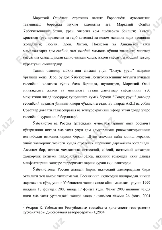 янада рационаллашиб, икки мамлакат иқтисодиётидаги тузилмавий ўзгаришлар унда ўз аксини топа бошлади. масалан, 2003 йилда ўзбекистондан россияга экспорт ҳажмида асосий улушни машина ва ускуналар (23 фоиз), пахта толаси (7 фоиз) ташкил қилди, ваҳоланки 1994 йилда бу кўрсаткичлар тегишли равишда 11 ва 64 фоиздан иборат эди. россиядан ўзбекистонга экспорт ҳажмида ҳам асосий улуш машина ва ускуналар (38 фоиз), кимё маҳсулотлари (20 фомз), қоғоз, картон, мебел (24 фоиз)дан иборат. 1994 йилда эса россиядан ўзбекистонга асосан энергия манбалари (39 фоиз), озиқ-овқат маҳсулотлари (15 фоиз), қора металл (14 фоиз) экспорт қилинган эди. ўзбекистоннинг россия билан авиасозлик соҳасидаги ҳамкорлиги ҳам сезиларли даражада фаоллашди. «в.п.чкалов номидаги тошкент авиация ишлаб чиқариш бирлашмаси» давлат акционерлик жамияти базасида юк ва йўловчи ташувчи замонавий ҳаво кемаларини ҳамкорликда ишлаб чиқариш ривожланмоқда. эътиборли томони шундаки, тошкент авиазаводи томонидан тузилган шартномаларга мувофиқ 2004 йилда россия ва бошқа мамлакатларга 15 та самолёт етказиб берди ва бу ислоҳотлар бошланган даврдагидан анча кўп демакдир. «ўздэуавто» қўшма …