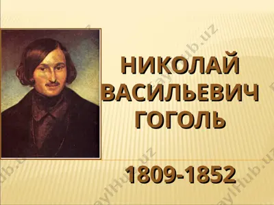 николай васильевич гоголь — PPT