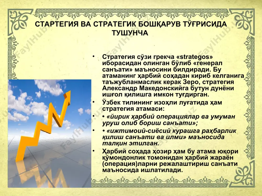 kazib beradi? • etkaziladigan tovar assortimentiga qanday o'zgaritirish kiritish zarur? strategik rejalashtirish va uning bosqichlari. strategik reja - bu korxona (firma)ga uzoq davrga berilgan topshiriqdir. bunday reja firma doirasidagi boshqa joriy, yillik rejalashtirish uchun boshlang'ich nuqta bo'lib xizmat qiladi. strategik rejaning asosiy shakllari besh, un yil va undan ko'proq muddatlarga mo'ljallangan rejalardir. strategik rejaning o'ta muhim va zarurligi quyidagilar bilan izohlanadi. u: • korxonaning aniq maqsadini aniqlashga va shakllantirishga imkon beradi; • korxonani tashqi muhitga moslashtirishga yordam beradi; • samarali boshqarish tarkibi va tizimini yaratishga imkon beradi; • ulkan korxonalar tarkibidagi barcha bo'g'inlarning faoliyatini muvofiklantirishga sharoit tug'diradi; • korxonaning barcha resurslarini ya'ni ishchi kuchi, moliyaviy, aylanma va asosiy fondlarni samarali taqsimotini ta'minlaydi va hokazo. strategik rejalashtirish menejerlar mahoratini oshirishda, ularning strategik fiqolashini o'stirishda juda katta maktab rolini o'ynaydi. korxona maqsadi va vazifalarini amalga oshirish yuzasidan batafsil, har tomonlama kompleks to'zilgan reja strategik rejalashtirishning pirovard natijasi hisoblanadi. strategik reja odatda korxonaning …