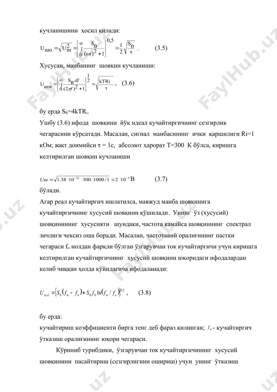 стки чегараси fп нолдан фарқли бўлган ўзгарувчан ток кучайтиргичи учун киришга келтирилган кучайтиргичнинг хусусий шовқини юқоридаги ифодалардан келиб чиққан ҳолда қўйидагича ифодаланади: , (3.8) бу ерда: кучайтириш коэффициенти бирга тенг деб фараз қилинган; - кучайтиргич ўтказиш оралиғининг юқори чегараси. кўриниб турибдики, ўзгарувчан ток кучайтиргичининг хусусий шовқинини пасайтириш (сезгирлигини ошириш) учун унинг ўтказиш оралиғини торайтириш керак. бундан ташқари бу оралиқнинг оқ ва қизғиш шовқинлар туташув частотасини f0 дан юқорида жойлаш керак. охирги ифодадан кўринаяптики, ўзгармас ток кучайтиригичи учун (fп=0) шовқин сигналининг дисперсияси чексиз катта. аммо, бу хулоса реал тажриба шароитлари учун ўринли эмас. чунки кучайтиригичнинг чекланган ишлаш давомийлиги ва кузатиш вақти tk ҳисобига частотавий оралиғининг пастки чегараси fп айнан нолга тенг эмас. шунинг учун ўзгармас ток кучайтиргичининг шовқини қониқарли даражада кам ва шу сабабли улар кўп қўлланилади. кузатиш вақти tk ни кучайтиргични навбатдаги ростлаш (коррекция) дан сўнг ўтган вақт tр деб ҳисоблаш мумкин. унинг шовқинини баҳолаш учун юқорида келтирилган шовқин сигнали …