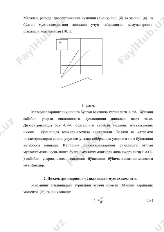 ушқоқлик (ички ишкаланиш) дейилади ва 1па·с=10 п=1000 сп (пуаз)да ўлчанади. кинематик қовушқоқлик дейилади ва стоксларда ўлчанади. 3. нисбий чўзилишнинг қийматлар. материалнинг чўзилишга мустахкамлик чегарасини аниқлаш билан бир вақтда аниқланади. бунинг учун намунанинг дастлабки узунлиги (l0) ва узилишдаги узайиш (l аниқланади. бу холда чўзилишдаги нисбий узайиш (еr) ушбу: формуладан аниқланади l0 (lr бир қил бирликларда ўлчаниши керак. бу характеристика материал чўзилувчанлиги, эластиклигини бахолашга имкон беради. статик букилишларга – мустахкамлик чегараси тўғри тўртбурчак ёки думалок кесимли брусок шаклидаги намуналарда аниқланади. статик букилишга мустахкамлик чегарасини аниқлаш учун материал намунаси (2) синаш машинасига жойлаштирилади. бунда намуна ўз ўзлари билан 2 та пўлат таянч 3 га эркин таяниб туради. намуна (2) нинг ўртасига қўйиладиган букувчи куч р брусок кесимидаги кучланишминутига 100-150 кг/см2 тезликда ўсадиган қилиб узлуксиз ортира борилади. учлик (1) орқали узатиладиган букувчи шундай миқдорга етказиладики, бунда намуна емирилади ёки бундан кейин букувчи кучни ўстиришга ўрин қолмайди (материал ока бошлайди). фойдаланилган адабиётлар: 1. и.носиров «материалшунослик» …