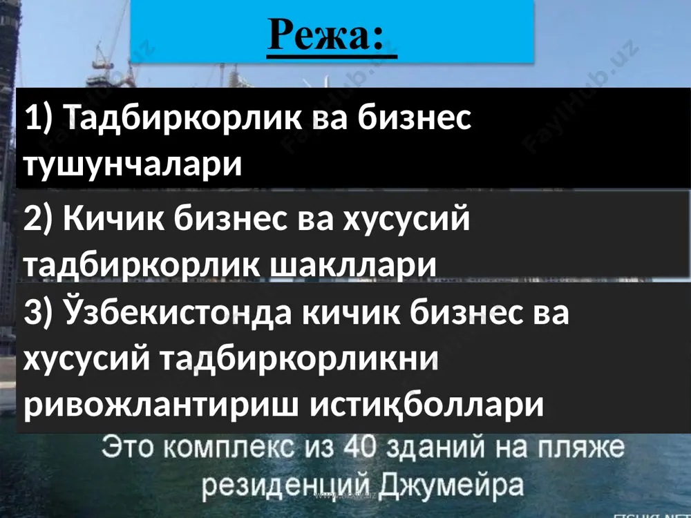 буйича асос килиб корхонада ишловчилар сони олинади. 100 кишигача ишловчилар сони бор корхоналар майда, 100 - 500 гача банд булганлари. уртача ва ундан юкорилари йирик корхона хисобланади минглаб ишловчилари бор бирлашма корхоналар, контсернлар мавжуд булиб, булар жуда йирик - гигант корхоналардир. албатта, микдор жихатдан энг ко`пи майда корхона ва кичик тадбиркордир. масалан, банд бо`лган ишловчилар сони бо`йича акш да булар 54 - 55 фоизни ташкил этса, японияда бу ко`рсаткич 77 фоизга тенг. www.arxiv.uz ўзбекистонда тадбиркорликнинг шаклланиш босқичлари 1.биринчи босқич – вужудга келиш даври бўлиб, 19 аср 3 чи чоракидан 1917 йилгача давом қилган. 2. иккинчи босқич -турғунлик даври 1918-1985 йилларни ўз ичига олади. 3.учунчи босқич-жонланиш даври 1985-1991 йилларни ўз ичига олади. 4. тўртинчи босқич -тикланиш даври 1992-2005 йилларни ўз ичига олади. 5. бешинчи босқич- баркамоллик даври 2005-кейинги йилларни ўз ичига олади. www.arxiv.uz www.arxiv.uz тадбиркорликнинг асосий тамойиллари ва қоидалари 1. мулк сохиби бўлиши. 2. ўз харажатларини қоплаш ва фойда билан иш …