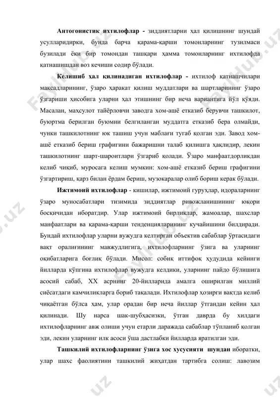 ўғри тушунчалар баъзан қарорлар ишлаб чиқаётганларнинг куч-ғайратини йўққа чиқариши мумкин. ихтилофнинг турига қараб қарорни излаш билан турли хизматлар- ташкилот раҳбарияти, персонални бошқариш хизмати, психолог ва социолог бўлими, касаба уюшмаси қўмитаси, милиция, судлар шуғулланишлари мумкин. ихтилофни ҳал қилиш - ихтилофни вужудга келтирган сабабларга тўлиқ ёки қисман барҳам бериш, ёхуд ихтилоф қатнашчилари мақсадларининг ўзгаришидир. ихтилофларни бошқариш - бу ихтилофни вужудга келтирган сабабларга барҳам бериш (камайтириш) соҳасида аниқ мақсадли таъсир кўрсатиш ёки ихтилоф қатнашчилари хулқ-атворини ўзгартиришга қаратилган таъсир кўрсатишдир. ихтилофларни бошқаришнинг етарли даражада кўп усуллари мавжуд. уларни йириклаштириб бир неча гуруҳ тарзида тақдим этиш мумкин. уларнинг ҳар бири ўзи татбиқ этилиш соҳаларига эга: · ички шахсий, яъни алоҳида шахсга таъсир кўрсатиш усуллари; · таркибий, яъни ташкилий ихтилофларга барҳам бериш усуллари; · шахслараро усуллар ёки ихтилофдаги хулқ-атвор услуби; · мунозаралар; · агрессив жавоб харакатлари; усулларнинг бу гуруҳини бундан олдинги барча гуруҳларнинг имкониятлари тугаган танглик ҳолатларида қўллаш мумкин. 12.2. стрессларни бошқариш 82. ҳаётимизда содир бўлиб …