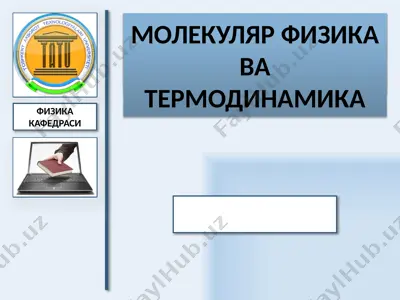 молекуляр физика ва термодинамика — PPTX