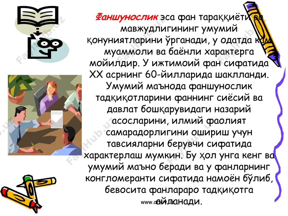 лича баҳо беради (бу ҳақда 1-бобнинг 9-қисмида сўз юритилган). www.arxiv.uz www.arxiv.uz фан фалсафасининг ўрнига ҳам турли хил баҳо берилади. айрим муаллифлар мазкур фанда ўз хулосаларини фақат фан натижалари ва усуллари билан асослайдиган фалсафий фикр юритишнинг бир турини кўрадилар (р. карнап, м. бунте). бошқалар фан фалсафасига табиий илмий ва гуманитар билимлар ўртасидаги богловчи бўгин деб қарайдилар (ф. франк). учинчи тоифа муаллифлар илмий билимни методологик таҳлил қилиш вазифаларини фан фалсафаси билан бо\лайдилар (и. лакатос). фан фалсафасига фан ва жамият учун зарарли бўлган фанда мафкуравий спекуляция қилиш, деб қарайдиган муаллифлар ҳам бор (п. фейерабенд www.arxiv.uz www.arxiv.uz фан фалсафасининг асосий муаммолари ҳақида сўз юритадиган бўлсак, хх асрнинг дастлабки уч ўн йиллигида: дунёнинг яхлит илмий манзараси яратилганлиги; 2.детерминизм ва сабабиятнинг ўзаро нисбати тадқиқ қилинганлиги; 3.динамик ва статистик қонуниятлар ўрганилганлигини кўрамиз. www.arxiv.uz www.arxiv.uz ҳозирги замон фан фалсафаси табиий илмий ва гуманитар билим ўртасида богловчи бўгин бўлиб хизмат қилади. ҳозирги замон цивилизациясининг ахлоқ, сиёсат ва динга турлича …