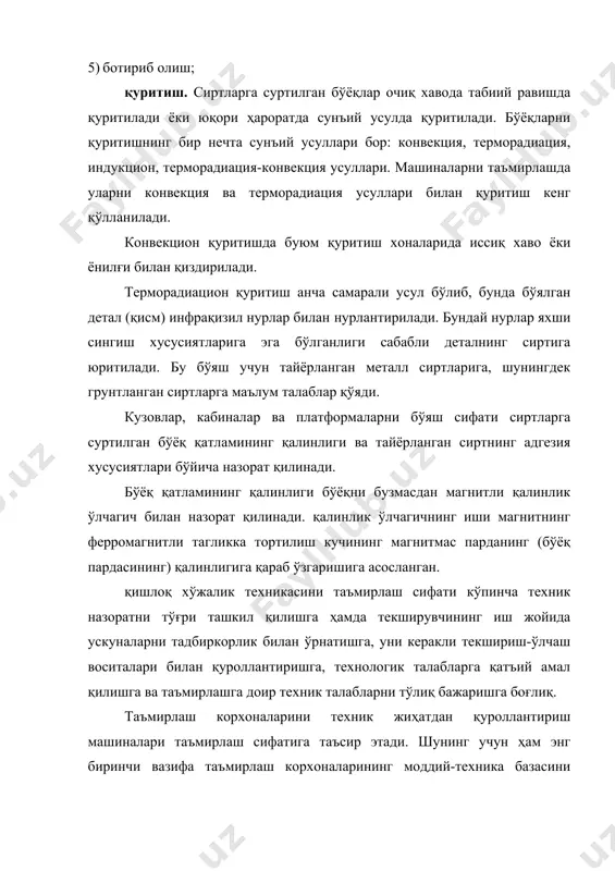 и ускуналарни ва назорат ўлчагич асбобларини доимий назорат қилиш ҳам киради. оралиқ назорат - деталларга ишлов бериш, ювиш, қисмларга ажратиш, таъмирлаш, йиғиш каби бутун технологик жараёнлар тугатилгандан сўнг ўтказилади. операцияни бошлашдан олдин ўтказиладиган назоратга алоҳида эътибор берилади. оралиқ назорат кўп меҳнат талаб қилади. у анча самарадор бўлишига қарамай унинг сифати кўпинча ҳар бир бажарувчининг малакасига ва алоҳида йўл топишига боғлиқ. даврий назорат – ўтказишдан мақсад бракнинг олдини олиш ёки унинг пайдо бўлишини аниқлаш, мақсадли ёки режалаштирилган назорат бўлиши мумкин. назоратнинг бу кўриниши, техник назорат хизматини ёки шу корхонани хамда юқори турувчи ташкилотнинг ташаббуси билан ўтказилади. жойида ўтказиладиган назорат қуйидаги турларга бўлинади: қўзғалмас стационар назорат – маҳсус жихозланган участкаларга ўтказилади, керакли назорат ўлчовчи ускуналар билан таъминлайди, меҳнат унумдорлигини оширади ва назорат вақтида меҳнат сарфини камайтиради. шунингдек қўзғалмас (стационар) назоратда назорат участкасига бериладиган маҳсулотнинг иш ҳажми ошади ва таъмирлашдаги ёки йиғишдаги иш жойида ёрдамчи ишлаб чиқариш майдонига талаб ошади. шунинг учун маҳсулот …