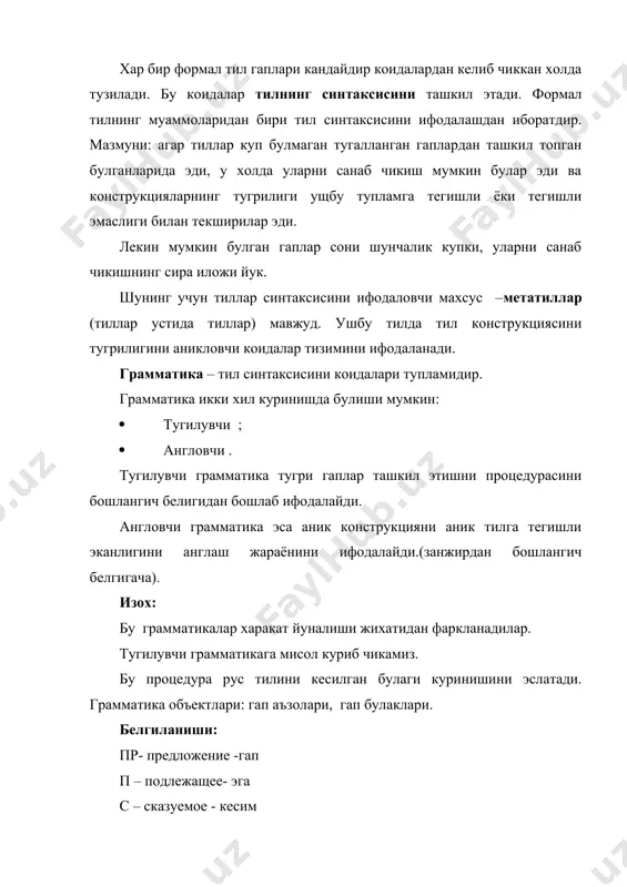 ерминал белги жуда булмаганда бир маротаба коиданинг чап томонига кириши шарт ( n туплам ). n = { , , , , , } t – факат унг булакка кирадиган терминал белгилар туплами. t = {самолет, дом, он, строится, стоит, летит} тугилувчи грамматики учун s – бошлангич белги. s = { }. компилятор учун (паскаль) s сифатида «дастур» тушунчаси туради. -- . агар унг булакда бир конструкция кейингисидан кейин катъий келса бу хол каторлар конкатенациясини англатади (занжирланиш) . ихтиёрий грамматика иккита масалани хал килиши керак: · англаш масаласини (либо задачи распознавания); · ёки тугилиш масаласини (либо задачи порождения). тугилиш жараёнида тугри гапларнинг чикиши ифодаланади. бу шундай амалга оширилади: бошлангич белгидан бошлаб чап булакнинг коидаларини унг булакка алмаштириш амалга оширилади. хар бир олинган тушунча узининг тарифига алмаштирилади. бу жараён унг томонда факат терминал белгиларнинг узи колмагунича давом этади. жараённи грамматик разбор дарахти куринишида ифодалаш кулай. ушбу дарахт кандай коидаларни кандай тил …