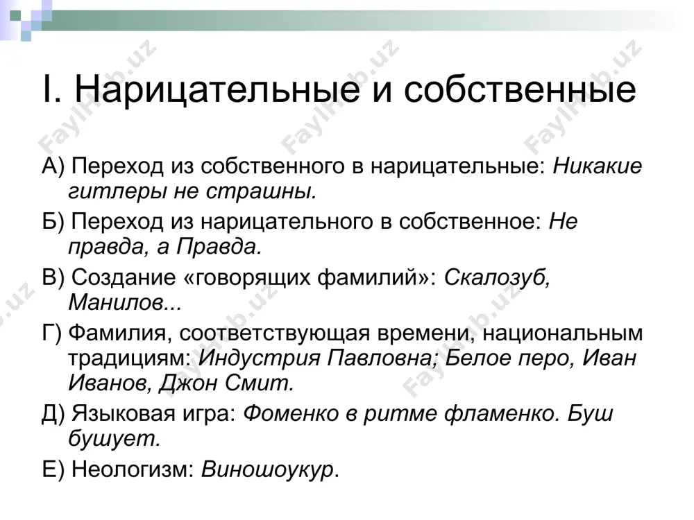 е стилистически маркировнных форм: хошь, гли ты!, выпимши, пекёт, стригёть... объясните особенности употребления выделенных глаголов. 1 .у нас в доме культуры была уборщица. однажды после моего выступления она подошла и сказала: «роман, вы очень хороший артист. но вы слишком пересаливаете лицом». вы поняли это? так могут сказать только в одессе (р. карцев). 2. не убий, сказано-всем и каждому в библии. не убий, сказано мною самому себе после афгана. 3. — ой, а куда мы с тобой поедем? а кем я буду работать там? а как же этот?.. — собир-р-райся!!! — она собралась. — не «поедем», а «поедешь». не со мной, а сама по себе. чем дальше, тем лучше (в. борковский). 4. один раз за ней митька увязался. вскочить вскочил [на поезд], а спрыгнуть струсил (с. антонов). 5. — барышня, вас военный дожидаются, — выпалила лушка. — черный, с усами и при букете (б. акунин). 6. — «не допустили», «хозяева». скоро …