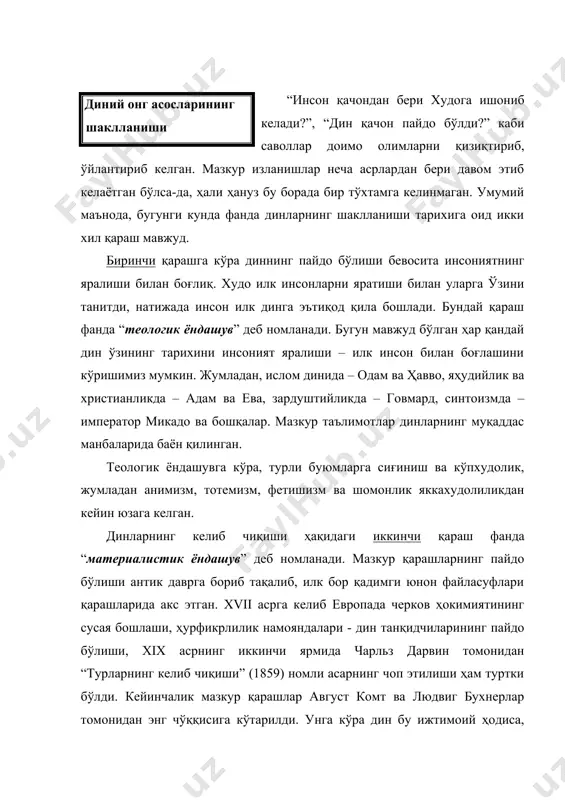 томон узоқ тарихий эволюцион жараённи босиб ўтган. унга кўра, илк даврдаги ибтидоий одамнинг жисмоний, физиологик, асаб-эндокрин, биологик, психологик ва бошқа соҳалари ўзига хос хусусиятларга эга эди. бу нафақат унинг ҳаёти ва фаолиятига, феъл-атворига, балки унинг фикрлаш даражасига, кучли ҳаяжонланишига, тасаввур этишига, мустаҳкам, ҳақиқий ёки сохта мантиқий қонуниятларни кашф этишига таъсир кўрсатади. уйқу, туш ва нафас олиш каби ҳолатларда танани бошқарувчи ва ўлим билан ундан ажратиб турувчи, ҳаёт бағишловчи қандайдир куч мавжудлигига ишонган аждодларимиз, мазкур куч ҳаракат қилувчи ҳар бир нарса: дарё, қуёш, ой, дарахт каби мавжудотларда бор деб тасаввур қилганлар. натижада, инсон қўрқуви, ҳурмати, эҳтиёжи ва зарурати даражасида уларга сиғина бошлаган. материалистик мактаб тарафдорлари фикрига кўра, қўрқув динларнинг келиб чиқишида асосий роль ўйнаган ҳиссий ҳолатдир. жумладан, инглиз файласуфи херберт спенсер (1820-1903) ҳам ибтидоий қабила динларининг келиб чиқишига қўрқув натижасида “аждодларга сиғиниш” сабаб бўлганлигини таъкидлайди. спенсер ижтимоий ҳисоб-китобларга суянган ҳолда, ҳаёт қўрқувининг динлардаги ўрнига алоҳида диққатни тортади. бу қўрқувнинг аждодларга нисбатан …