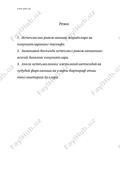 истеъмолни ривожланиш конуниятлари — DOC