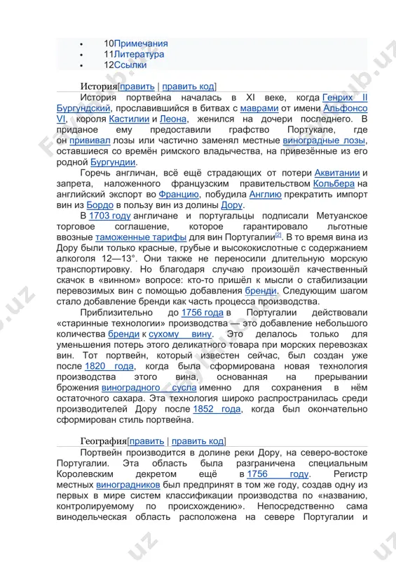 тва, на привезённые из его родной бургундии. горечь англичан, всё ещё страдающих от потери аквитании и запрета, наложенного французским правительством кольбера на английский экспорт во францию, побудила англию прекратить импорт вин из бордо в пользу вин из долины дору. в 1703 году англичане и португальцы подписали метуанское торговое соглашение, которое гарантировало льготные ввозные таможенные тарифы для вин португалии[2]. в то время вина из дору были только красные, грубые и высококислотные с содержанием алкоголя 12—13°. они также не переносили длительную морскую транспортировку. но благодаря случаю произошёл качественный скачок в «винном» вопросе: кто-то пришёл к мысли о стабилизации перевозимых вин с помощью добавления бренди. следующим шагом стало добавление бренди как часть процесса производства. приблизительно до 1756 года в португалии действовали «старинные технологии» производства — это добавление небольшого количества бренди к сухому вину. это делалось только для уменьшения потерь этого деликатного товара при морских перевозках вин. тот портвейн, который известен сейчас, был создан …