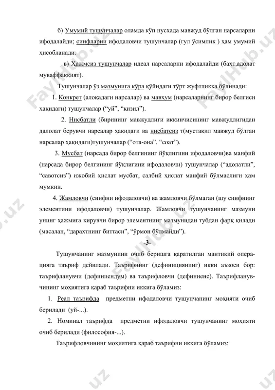 унга кирувчи бошқа тушунчадаги тушунчадан фойдаланишимиз; “1-натурал сон”, “п- натурал сон бўлса, +1- натурал сон”. 3. аксиоматик таърифда тушунча мазмуни аксиомалар орқали очиб берилади. барча тушунчани хам таърифлаб бўлмайди. таърифлаш имкони бўлмаганда, таърифга ўхшаш бошқа усуллардан фойдаланамиз. уларга тасвирлаш, тавсифлаш мисол ёрдамида тушинтириш, таққослаш киради. тасвирлаш нарсанинг ташқи белгиларини санаш демакдир. роман ва қиссаларда қахрамон қиёфасини “чизилиши”бунга мисол бўлади. мисол ёрдамида тушунтиришда тушунча мазмуни мисол орқали намоён қилинади. масалан, ўқитувчи мактабда “фойдали қазилма” тушунчасини ёритиш учун нефт, газ,кўмирни мисол келтиради. таққослаш тушунча мазмунини нарсалардаги ўхшашлик ва тафовутга асосланиб очиб бериш имконини беради. (қўполлик-букрилик каби балодир). таърифлашда қўйидаги қоидаларга амал килиш керак: 1. таърифда таърифланувчи ва таърифловчи тенг бўлиши керак. 2. таърифда таърифланувчи қисм аъзоси бўлинмаслиги керак. 3. таъриф иборадан ҳоли бўлиши керак. 4. таъриф инкордан ҳоли бўлиши керак -4- тушунчанинг ҳажмини очиб беришга қаратилган мантиқий операцияга бўлиш дейилади. унга икки аъзо бўлинувчи ва бўлак. бўлишнинг уч кўриниши мавжуд: 1. жинсий …