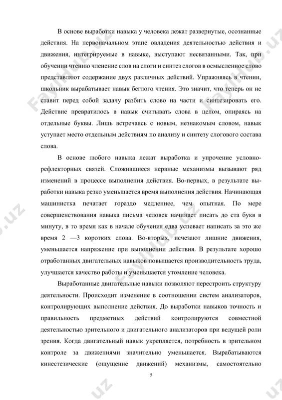 eniy. pianist-professional, ispolnyaya pesu, ne smotrit na klaviaturu. xoroshaya mashinistka pechataet “slepim” metodom. eti fakti svidetelstvuyut o tom, chto v protsesse virabotki navika proisxodit perestroyka vzaimodeystviya mejdu analizatorami. zritelno-dvigatelniy kontrol zamenyaetsya dvigatelnim. zritelniy analizator, a takje soznanie osvobojdayutsya dlya pererabotki drugix signalov, uchet kotorix neobxodim v protsesse deyatelnosti. kontrol odnoy chuvstvuyushey kinestezicheskoy sistemi ponijaet stepen uverennosti v pravilnom vipolnenii deystviya, osobenno v nekotorix vidax deyatelnosti. sistemoy, dubliruyushey kontrol za dvijeniem vo vremya raboti, stanovitsya takje taktilnaya chuvstvitelnost. praktika pokazala, chto snabjenie klaviaturi linotipa (nabornaya strokootlivnaya mashina) taktilno razlichaemimi znakami povishaet kachestvo nabora. osobennostyu obrazovaniya navikov yavlyaetsya ix postepennaya avtomatizatsiya. virabotannie naviki ne trebuyut kontrolya soznaniya pri ix vipolnenii. konechno, v pervonachalniy period soznanie kontroliruet dvijenie, no po mere virabotki navika proisxodit postepennoe otklyuchenie kontrolya soznaniya. zamecheno, chto na stadii xorosho otrabotannogo navika soznatelniy kontrol za dvijeniem mojet zatrudnit ego vipolnenie. naprimer, chelovek, analiziruya kajdiy shag svoey poxodki, teryaet uverennost v …