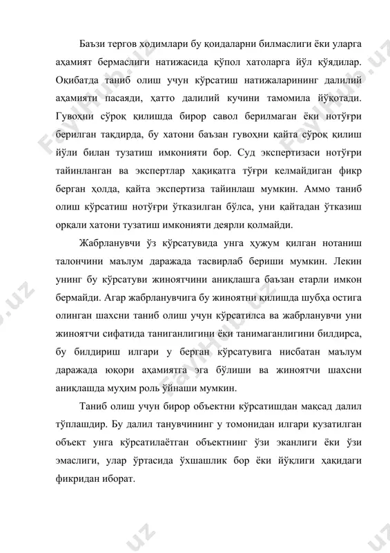 рак. гувоҳни сўроқ қилиш, экспертиза тайинлаш ва далилларни тўплашга қаратилган бошқа турдаги ҳаракатлар жиноят процессида ҳам, фуқаролик процессида ҳам қўланишини назарда тутиб, бу ҳаракатларни қайси орган – суд ёки тергов органлари бажаришига қараб турлича номлаш мумкин. сўз бу ҳаракатларни, шу жумладан таниш учун кўрсатишни жиноят процессида қўлланиши ҳақида борар экан, уни тергов ҳаракати деб аташ лозим. амалиётда шахслар ёхуд буюмлар акс эттирилган видеотасмани гувоҳ ва жабрланувчига намойиш қилиб, уларни таниб олиш таклиф этилади. бу албатта зарур ва самарали тадбир, лекин уни процессуал жиҳатдан таниб олиш учун кўрсатиш тарзида эмас, тезкор-қидирув услуби сифатида қаралиши керак. чунки бу ҳолда бир-бирларига ўхшаш бир қанча объектлар кўрсатилмайди, холислар иштирок этмайди, ҳатто уни терговчи ёки суриштирувчи бўлмаган ходимлар ўтказиши мумкин. таниб олиш учун кўрсатилиши мумкин бўлган объектлар асосан қуйидагилардан иборат: а)одам; б)турли буюмлар; в)мурда. одам, жисмоний ва руҳий аломатлари, вояга етганлиги, иш мазмунидан манфаатдорлиги, процессда тутган ўрни ва бошқа шунга ўхшаш хусусиятларидан қатъи назар, таниш …
