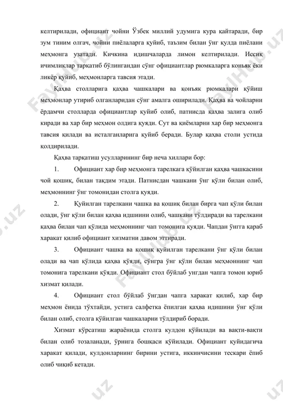 аётганда официант қуйидаги қоидага риоя қилиши керак: — стол, стулда тартиб бўлиши, фойдаланилган қулдонларни олиб алмаштириб туриши, стол устидаги ортиқча нарсалар йиғиштириб олиниши зарур; — хизмат охирида официант меҳмонларга муздай маъданли сувлар, шарбатлар тавсия қилади. иккинчи қайноқ таомлар иккинчи қайноқ таомлар тез совиб қолмаслиги учун уларни олдиндан қиздирилган майда ликопчаларда тортиш керак. қовурилган балиқ чўзинчоқ мельхиор лаганча ёки майда ликопчада картофель – фри билан тортилади. бефстроганов баранчик деб номланадиган кичик тоғарачада тортилиши мумкин; алоҳида, порцияли товада қовурилган картошка тортилади. чўчқа гўштидан тайёрланган натурал котлеталар ва отбивнойлар юмалоқ металл лаганчада гарнир билан бирга тортилади, суякчага папильотка кийдирилади. қайнатилган сабзавотлар металл идишда тортилгани яхши. голубци кичик тоғорачада тортилгани яхши. ширин таомлар. ширин таомларнинг кўпи десерт ликопчасига ёки сомса ликопчасига қўйилган креманкаларда (оёқчали кичик вазаларда) тортилади. мевалар ювиб ва қуритилиб, вазаларга уйиб солиб тортилади. битта вазага турли мевалар солиниши мумкин. шунингдек мевалар ҳар бир меҳмонга десерт ликопчада алоҳида тортилиши мумкин. пирожний ва тортларни …
