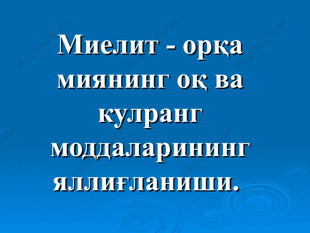 фияланган холда қолиб кетади. резидуал давр қолдиқ (асорат даври) турғун периферик фалажлик контрактура мушаклар атрофияси суяк-бўғимларнинг ўзгариши билан характерланади. мия устунининг сагиттал кесмаси даволаш: госпитализация 0,5 мл\кг гамма-глобулин 2-3 марта салицилатлар, някп оғрик қолдирувчи дорилар антибиотиклар 2-3 хафтадан сўнг - физиотерапия симптоматик терапия санатор- курорт даво ортопедик операциялар сирингомиелия сирингомиелия - (грекчадан syrengоs – бўшлиқ ва myelos - орқа мия) орқа мияда бўшлиқлар ҳосил бўлиши билан характерланадиган сурункали касаллик. бўшлиқ мия устунига ҳам ўтган тақдирда сирингобульбия дейилади (syringobulbiа). патанатомия кавак бўшлиқлар орқа шох олдинги кулранг битишма ён шох олдинги шохларни эгаллаб олади. этиология : эмбрионал ривожланишда медулляр найча ярим паллаларининг бирлашиш жойида орқа чокларининг кеч пайдо бўлишидир. 1957 йилда граднер сирингомиелия келиб чиқишининг "гидродинамик" назариясини олға сурди. сирингомиелиянинг атипик шакллари бел-думгаза дорсо-люмбал икки ўчоқли сирингомиелия сирингобульбия клиникаси: диссоциирлашган сезги бузилиши: орқа шох зарарлангани туфайли юзаки сезги “куртка” ва “ярим куртка”шаклида бузилади, чуқур сезги бузилмайди. беморни, парестезия, музлаш, оғриқсиз куйишлар безовта …