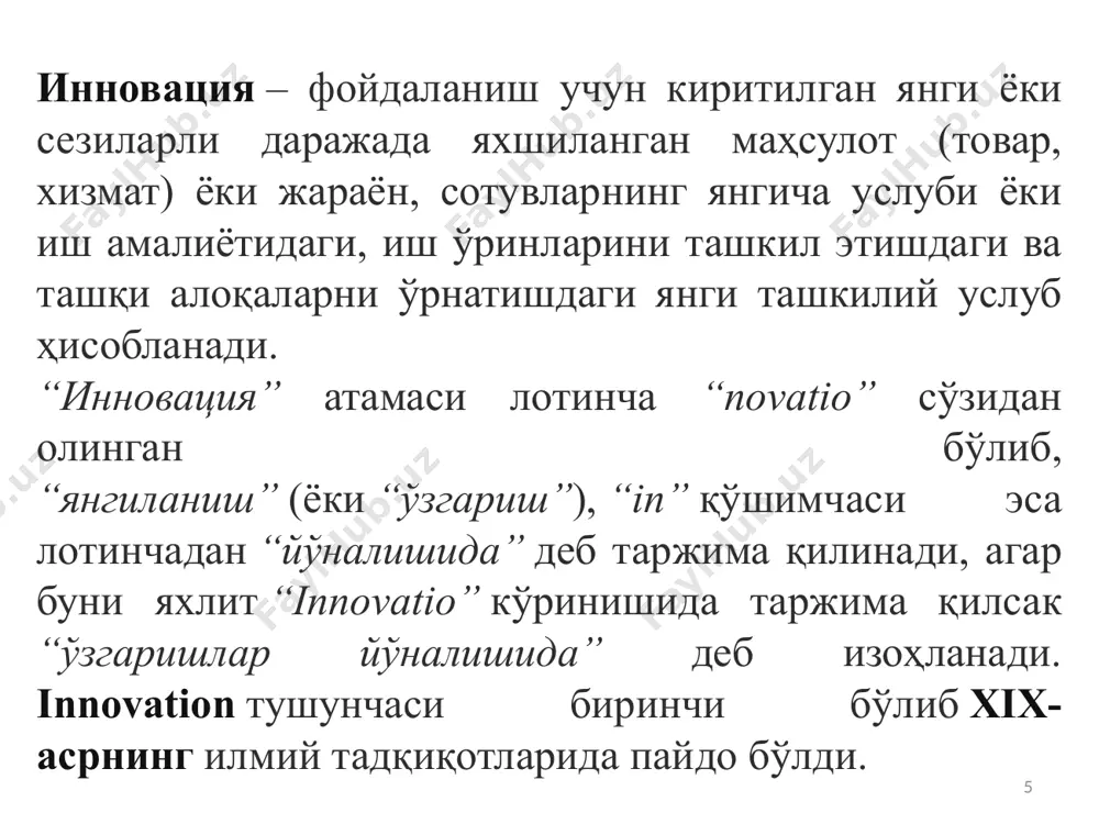 бозор; ижтимоий (социал); ташкилий; коммуникацион; эксперт консалтингли. 20 қайси ресурслардан фойдаланиш даражаси бўйича: технологик; молиявий; ахборотли; кадрлар тайёрлаш. инфратузилма бўғинлари (звенолари)га бўйича: таълим; технополисли; инновацион кластерли. 21 иқтисодиёт субъектлари даражасига бўйича: халқаро даражадаги; мамлакат (тармоқ, регион); иқтисодий зоналар бўйича; саноат бирлашмалари (корхоналари). ижтимоий инфратузилмаси бўйича: социал сиёсий жиҳатлари бўйича; социал маданий жиҳатлари бўйича; маиший инфратузилмалар; табиий муҳитни ҳимоя инфратузилмалари бўйича; инсонлар соғлиги бўйича. 22 иқтисодиётдаги муҳит даражаси бўйича: макромуҳитдаги; мезомуҳитдаги; микромуҳитдаги. аҳолининг истеъмол талабини қондириш даражаси бўйича: маълум кичик жойларда аҳолининг кундалик турмуш тарзига хизмат қилувчилар; маълумот олишлиги бўйича; овқатланиши (умумий); бола тарбияси; даволаниши; дам олиши ва бошқалар. 23 инновация учун учта хусусият мавжуд: илмий-техник янгилик ишлаб чиқаришда қўлланилиши тижорат нуқтаи назаридан амалга оширилиши 24 бугунги кунда жаҳон ва миллий иқтисодиётнинг барқарор иқтисодий ўсишни таъминлашда иқтисодиётни инновацион ривожлантириш устувор аҳамият касб этмоқда. ривожланган мамлакатлар ялпи ички маҳсулотининг 70–90 фоизи айнан инновация фаолиятини ривожлантириш ҳисобига яратилмоқда. чунки дунё бозорида юқори технологиялар …