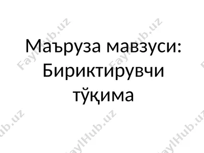 бириктирувчи тўқима — PPT