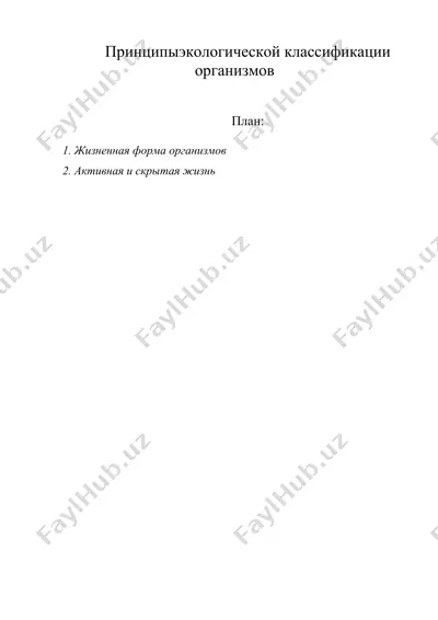 принципы экологической классификации организмов — DOC
