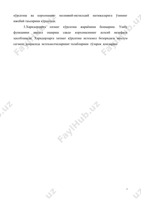 и амалга оширилади. 5.даромадни бошқариш. бу функцияни амалга ошириш савдо корхонасининг хусусий молиявий базасини шакллантириш билан боғлиқ. савдо корхонаси даромадларининг асосий қисмини савдо фаолиятидан келган даромадлар ташкил қилади(улар товарнинг сотув ва ҳарид нархлари ўртасидаги фарқ билан шаклланади). функцияни амалга ошириш жараёнида савдо корхонасининг нархлар сиёсати ишлаб чиқилади. бундан ташқари, функцияни амалга ошириш жараёнида савдо корхонаси даромадларини режалаштириш ишлари катта роль ўйнайди. 7.муомала ҳаражатларини бошқариш. бу функция товар айланишининг ҳажмини ифодаловчи жорий ҳаражатларнинг доимий тушириб турилиши билан боғлиқ(савдодан ушбу ҳаражатлар «муомала харажатлари» ибораси билан юритилади). муомала ҳаражатлари даражасини доимий тушириб туриш харидорларга кўрсатиладиган савдо хизматининг сифат даражасига таъсир кўрсатмаслиги лозим. у фаолиятнинг бошқа жабҳаларидаги тежамкорлик ҳисобига амалга оширилади. бу функцияни амалга опшриш жараёнида: савдо фаолиятини юритиш учун зарурий бўлган барча меҳнат, моддий ва молиявий ҳаражатларнинг ҳажми аниқланади; ушбу ҳаражатларни иқтисод қилиш имконини берадиган барча резервлар кўриб чиқилади; муомала ҳаражатларини алоҳида воситалар ҳаражатлари доирасида режалаштириш амалга оширилади. 8.фойдани бошқариш. бу функцияни амалга …