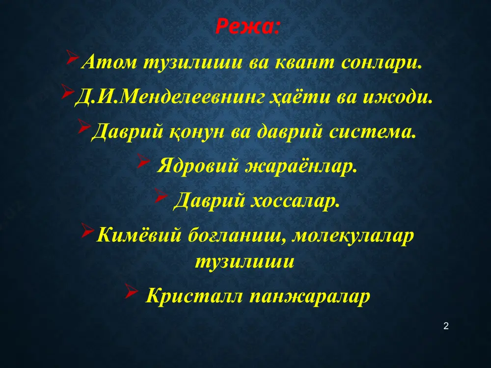 ципи хисобланади. вернер гейзенбург (1901-1976 йиллар). квант назариясининнг тасаввурига биноан зарра фазонинг исталган нуқтасида бўла олади, лекин уни ҳар бир нуқтада қайд қилиниши ўз эҳтимоллиги билан характерланади. шунинг учун электрон, фотон ва бошқа микрозаррачаларнинг ҳаракатини траектория тушунчаси билан тасвирлаш мумкин эмас, квант эга. масалан, жисмларнинг координаталари ва тезлигининг қийматлари хар қандай момент учун аниқ бўлса, улар троекторияга эга дейилади. макросистемалар учун бу троекторияни ҳар доим аниқлаш мумкин. лекин электрон (ва микрозаррачалар) тўлқин хоссаларига эга бўлгани учун унга троектория тушунчасини қўллаб бўлмайди. тенгламадан хисобга олиб 12 13 14 атом ядроси билан электронлар орасида икки хил энергия мавжуд: электрон билан ядронинг боғланиш энергияси 1s2s2p3s3p4s3d4p камайиб боради электрон хусусий (ички) энергияси 1s2s2p3s3p4s3d4p ортиб боради электроннинг хусусий энергиясини квант сонларда ифодаланиши квант сони (n) – электроннинг ядро атрофидаги ҳолатини билдиради n = 1,2,3,4,5 ... 1913 йил н.бор фанга киритган. 15 d – орбиталлар p – орбиталлар f - орбитал s - орбитал . спин …