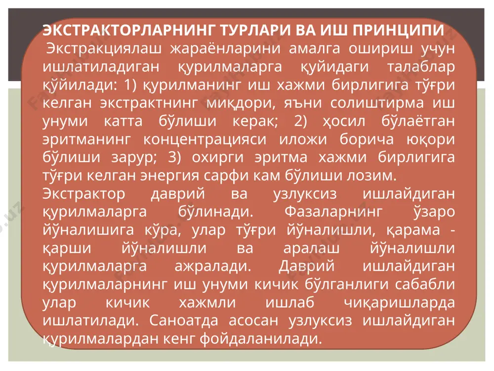 сидаги тешиклар орқали катта тезликда суюқлик g чиқади ҳамда халкасимон бўшликда бу суюқлик l суюқлик билан аралашади, натижада аралашма l+g ҳосил бўлади. энг оддий тиндиргич горизонтал жойлашган идишдан иборат. тиндиргичнинг хажми буйлаб суюқлик ламинар режим билан ҳаракат қилади, натижада аралашма икки қисмга ажралади. енгил фракция (экстракт) қурилманинг тепасида жойлашган штуцер орқали чиқади. оғир фракция (l рафинат) эса тиндиргичнинг пастки қисмидаги штуцер ва сифон орқали ташкарига чиқади. аралашмаларни икки қисмга ажратишда мураккаб тузилишга эга бўлган бошқа тиндириш қурилмалари (гидроциклонлар, центрифугалар ва марказдан қочма сепараторлар) ҳам кенг ишлатилади. саноатда кўпинча икки хил фазани аралаштириш ва ажратиш операциялари битта қурилмада амалга оширилади. бундай қурилмалар аралаштириш-тиндириш экстракторлари деб аталади. дастлабки эритма l ва эритувчи g тегишли трубалар орқали аралаштириш камерасига юборилади. аралашти­риш зонасида аралаштиргич доим ишлаб туради. ҳосил бўлган аралашма юқорига кўтарилади, сўнгра халқасимон бўшлик, орқали ажратиш зонасига ўтади. оғир фракция l қурилмадан сифонли труба орқали, енгил фракция g эса қурилманинг юқорисига жойлашган штуцер …